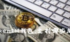 探索TokenTokenIM钱包：支持哪些加密货币交易？