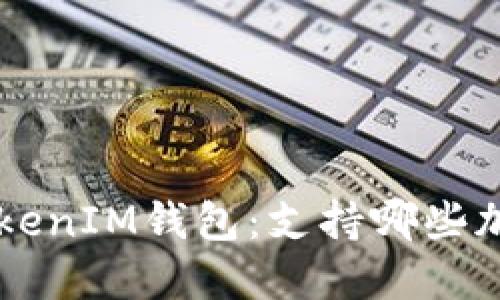探索TokenTokenIM钱包:支持哪些加密货币交易?