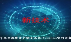 令您的数字资产安全无忧：Tokenim官网详解