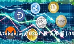 如何轻松兑换Tokenim为USDT：最低限额1000的详细指