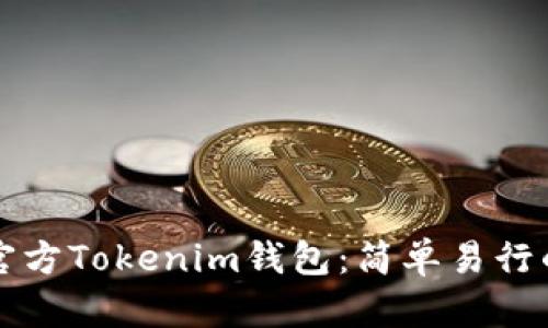 如何下载官方Tokenim钱包:简单易行的步骤指南