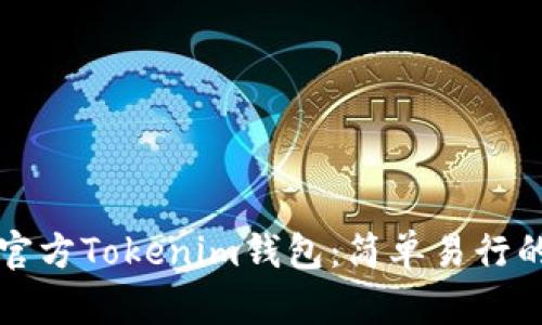 如何下载官方Tokenim钱包:简单易行的步骤指南