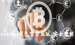 下载Tokentokenim钱包官方正版，安全理财从这里开