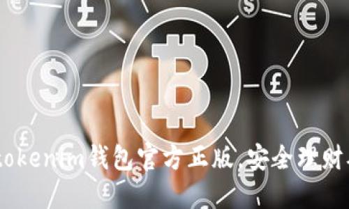 下载Tokentokenim钱包官方正版,安全理财从这里开始!