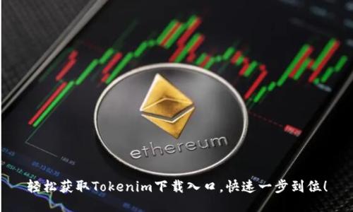轻松获取Tokenim下载入口，快速一步到位！