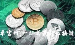 探索Tokenim安卓官网：一站式获取区块链知识的理