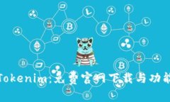 探索Tokenim：免费官网下载与功能详解
