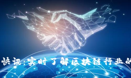 Tokenim 快讯：实时了解区块链行业的重要动态