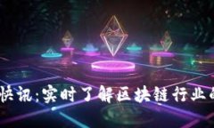 Tokenim 快讯：实时了解区块链行业的重要动态