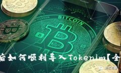 换手机后如何顺利导入Tokenim？全面指南！