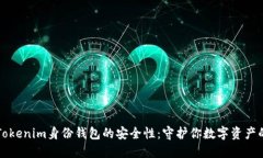 揭秘Tokenim身份钱包的安全性：守护你数字资产的