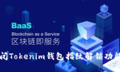 轻松关闭Tokenim钱包指纹解锁功能的方法