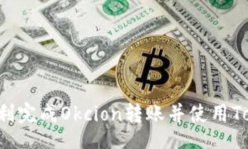 div
    如何顺利完成Okcion转账并使用Tokenim交易？