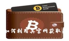 揭秘Tokenim：如何利用其官网获取最新资讯与资源