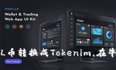 如何将FIL币转换成Tokenim，在牛市中获利