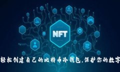 如何轻松创建自己的比特币冷钱包，保护你的数
