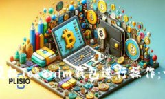 如何轻松授权Tokenim钱包进行操作：一步步指南