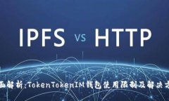 全面解析：TokenTokenIM钱包使用限制及解决方案