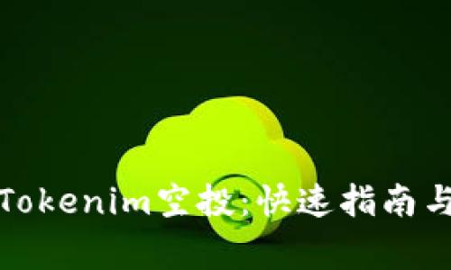 如何删除Tokenim空投：快速指南与注意事项