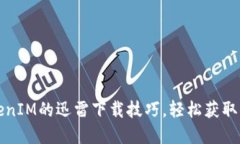 快速掌握TokenIM的迅雷下载技巧，轻松获取你需要
