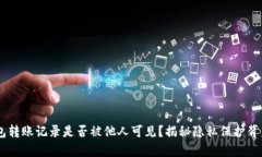 IM冷钱包转账记录是否被他人可见？揭秘隐私保护