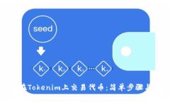 如何在Tokenim上交易代币：简单步骤与技巧