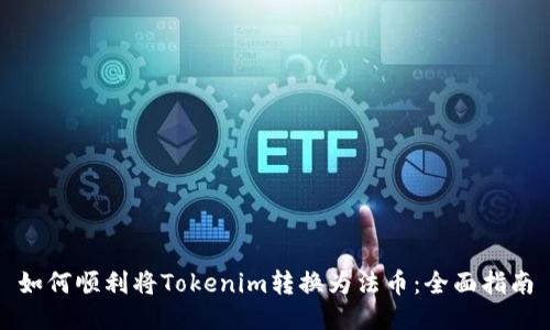 如何顺利将Tokenim转换为法币：全面指南