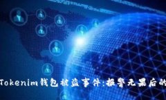 如何处理Tokenim钱包被盗事件：报警无果后的应对