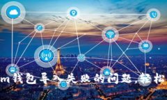 解决Tokentokenim钱包导入失败的问题，轻松找回你