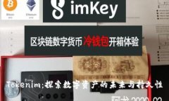 Tokenim：探索数字资产的未来与持久性
