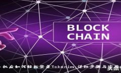 换手机后如何轻松登录Tokenim：详细步骤与实用技
