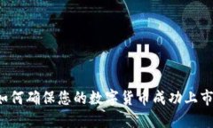 Tokenim: 如何确保您的数字货币成功上市的关键步