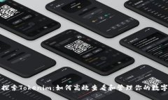 深入探索Tokenim：如何高效查看和管理你的数字资