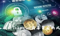 紧急警告：深入剖析Tokenim病毒背后的风险与防范