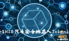 i如何将SHIB代币安全地存入Tokenim钱包？
