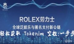 如何轻松获取 Tokenim 空投：一步步指南