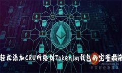 轻松添加CRU网络到Tokenim钱包的完整指南