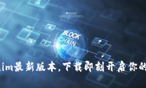 尽情体验Tokenim最新版本，下载即刻开启你的数字资产之旅！
