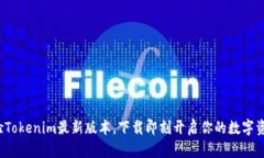 尽情体验Tokenim最新版本，下载即刻开启你的数字