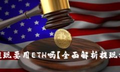 Tokenimusdt提现要用ETH吗？全面解析提现方式与注意