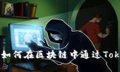 揭秘Tokenim区块：如何在区块链中通过Tokenim实现价