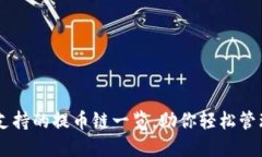 Tokenim：支持的提币链一览，助你轻松管理数字资