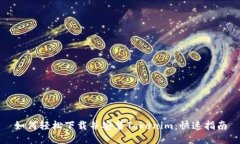 如何轻松下载并安装Tokenim：快速指南