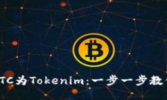 轻松转换LTC为Tokenim：一步一步教你如何操作