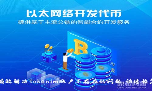 如何有效解决Tokenim账户不存在的问题,快速恢复交易