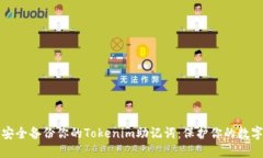 如何安全备份你的Tokenim助记词：保护你的数字资
