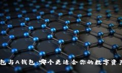 Tokenim钱包与A钱包：哪个更适合你的数字资产管理