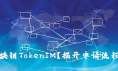 如何申请区块链TokenIM？揭开申请流程的神秘面纱