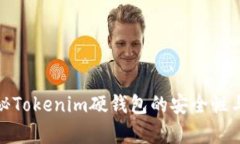 bagebi揭秘Tokenim硬钱包的安全性与使用体验