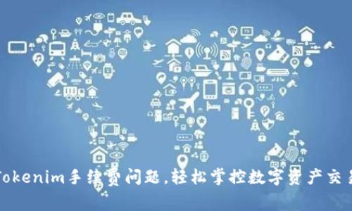 解决Tokenim手续费问题,轻松掌控数字资产交易成本